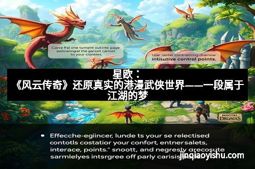 星欧：《风云传奇》还原真实的港漫武侠世界——一段属于江湖的梦